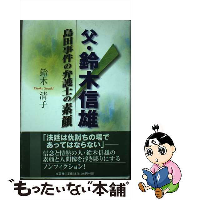 父・鈴木信雄 島田事件の弁護士の素顔/文芸社/鈴木清子