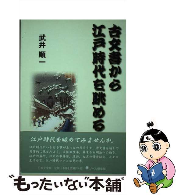 古文書から江戸時代を眺める/日本文学館/武井順一