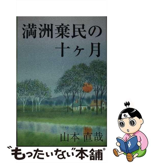 満洲棄民の十ケ月 一九四五年八月～四六年六月/美研インターナショナル/山本直哉（作家）