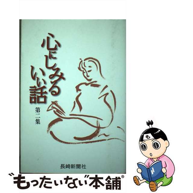 心にしみるいい話 第2集/長崎新聞社 - 文学/小説 心にしみるいい話 第2集/長崎新聞社