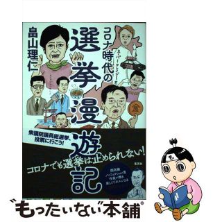 【中古】 コロナ時代の選挙漫遊記/集英社/畠山理仁(文学/小説)