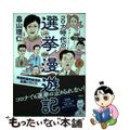 【中古】 コロナ時代の選挙漫遊記/集英社/畠山理仁