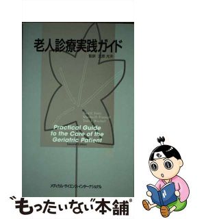 【中古】 老人診療実践ガイド/メディカル・サイエンス・インターナショナ/フレッド・Ｆ．フェリ(健康/医学)