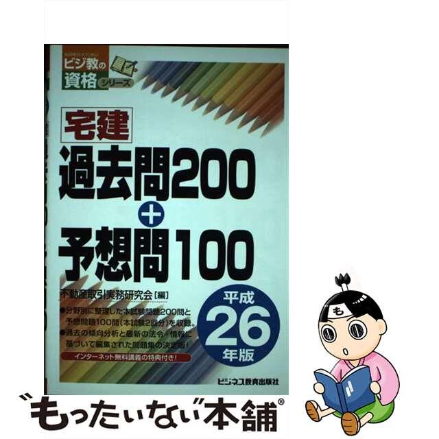 宅建過去問２００＋予想問１００ 平成２６年版/ビジネス教育出版社/不動産取引実務研究会