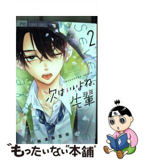 【中古】 次はいいよね、先輩 ２/小学館/梅澤麻里奈(少女漫画)