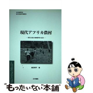 【中古】 現代アフリカ農村 変化を読む地域研究の試み/古今書院/島田周平(人文/社会)