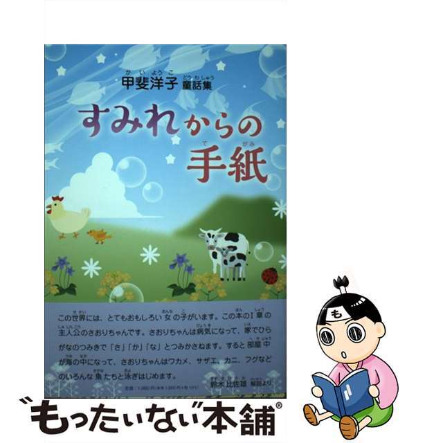 【中古】 すみれからの手紙 甲斐洋子童話集/コールサック社/甲斐洋子 エンタメ/ホビーの本(絵本/児童書)の商品写真