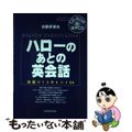 【中古】 ハローのあとの英会話 話題づくりのヒント２４ 〔２００３年〕/三修社/