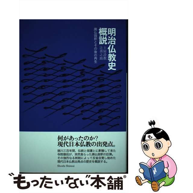 シヨシシンスイページ数明治仏教史概説 廃仏毀釈とその後の再生/書肆心水/土屋詮教