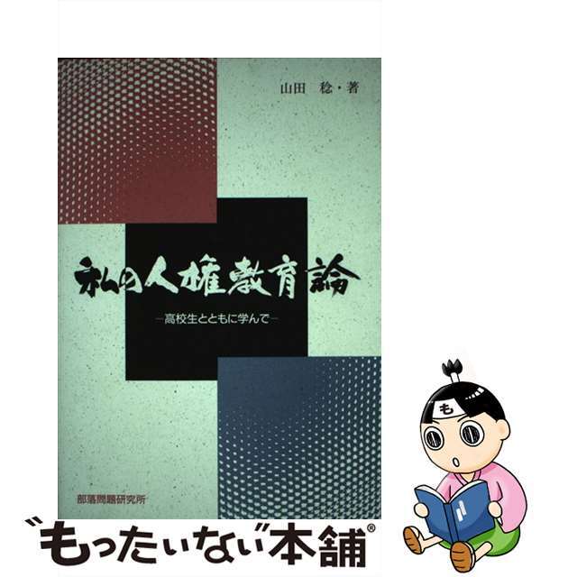 私の人権教育論 高校生とともに学んで/部落問題研究所/山田稔（人権教育）