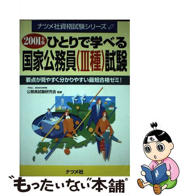 最終値下げ ひとりで学べる国家国務員（３種）試験 2022年版 ひとりで