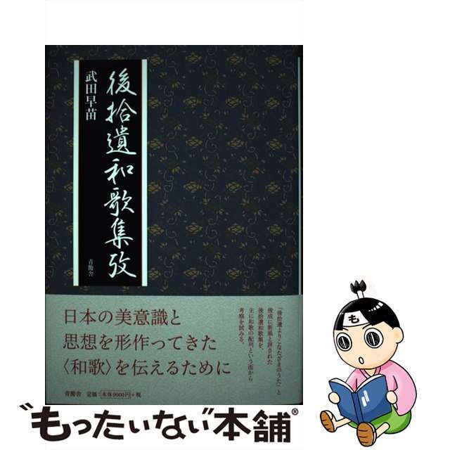 単行本ISBN-10後拾遺和歌集攷/青簡舎/武田早苗