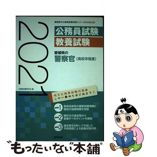 愛媛県の警察官（高校卒程度） ２０２１年度版/協同出版/公務員試験研究会（協同出版）