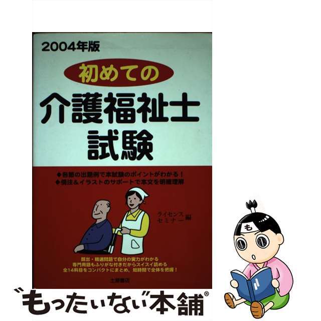 【中古】 初めての介護福祉士試験 〔２００４年版〕/つちや書店/ライセンス・セミナー エンタメ/ホビーの本(資格/検定)の商品写真