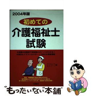 【中古】 初めての介護福祉士試験 〔２００４年版〕/つちや書店/ライセンス・セミナー(資格/検定)