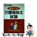 【中古】 初めての介護福祉士試験 〔２００４年版〕/つちや書店/ライセンス・セミ