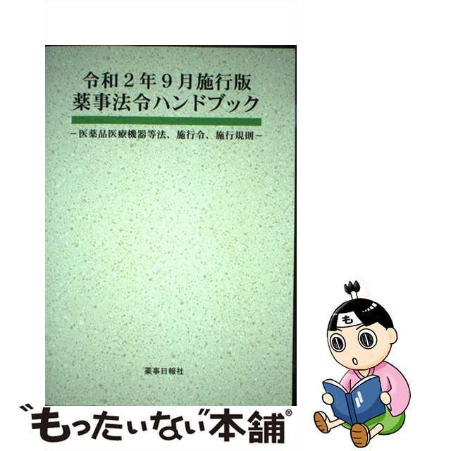 【中古】 薬事法令ハンドブック 医薬品医療機器等法、施行令、施行規則 令和２年９月施行版/薬事日報社 エンタメ/ホビーの本(健康/医学)の商品写真