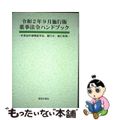 【中古】 薬事法令ハンドブック 医薬品医療機器等法、施行令、施行規則 令和２年９