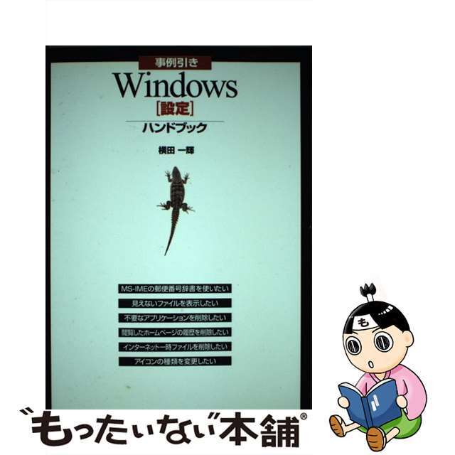 事例引きＷｉｎｄｏｗｓ「設定」ハンドブック/新紀元社/横田一輝