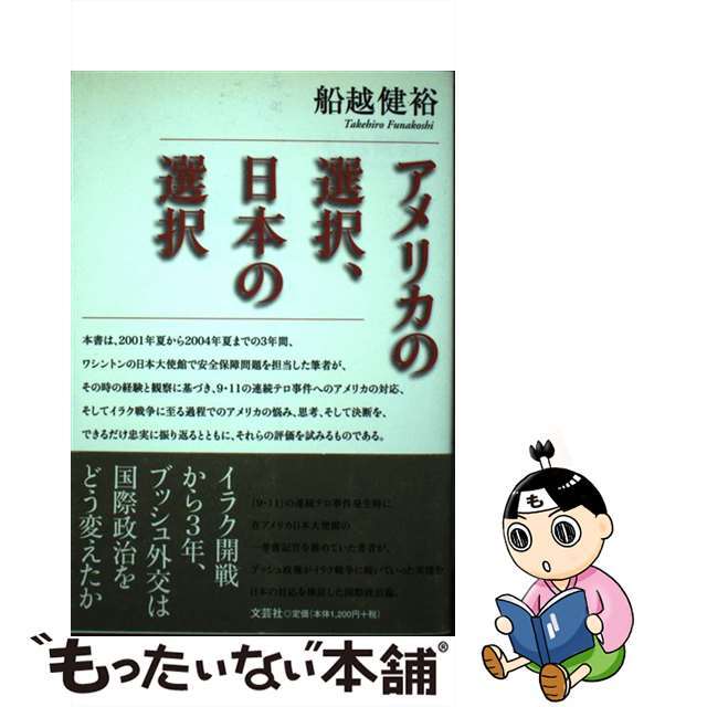 お礼や感謝伝えるプチギフト 【中古】 アメリカの選択、日本の選択/文芸社/船越健裕 人文+社会