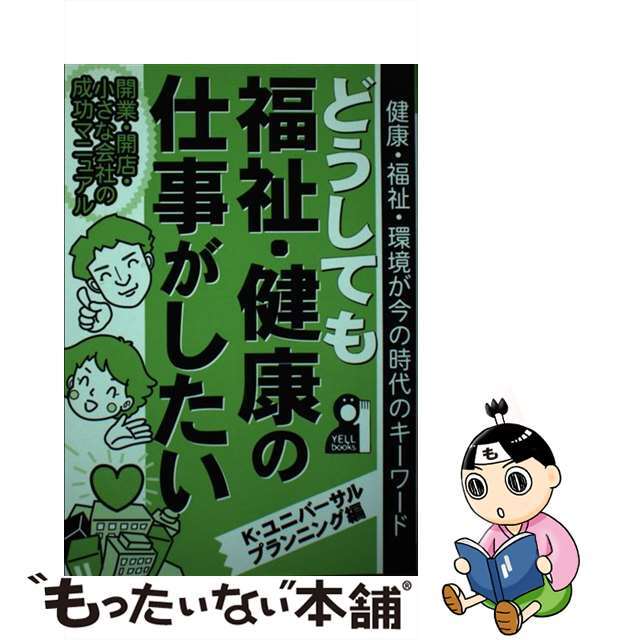 エール出版社サイズどうしても福祉・健康の仕事がしたい 健康・福祉・環境が今の時代のキーワード/エール出版社/ケイ・ユニバーサルプランニング