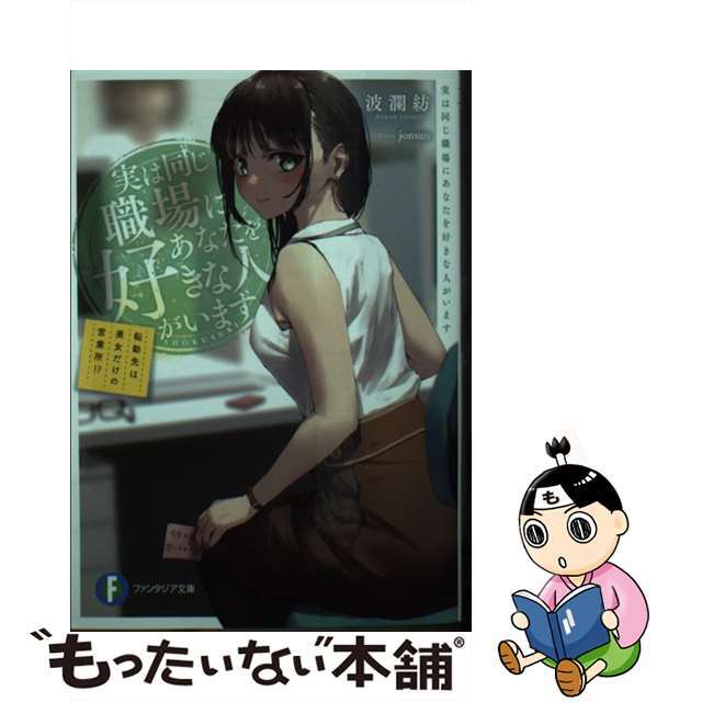 【中古】 実は同じ職場にあなたを好きな人がいます 転勤先は美女だけの営業所!?/KADOKAWA/波瀾紡 エンタメ/ホビーの本(文学/小説)の商品写真
