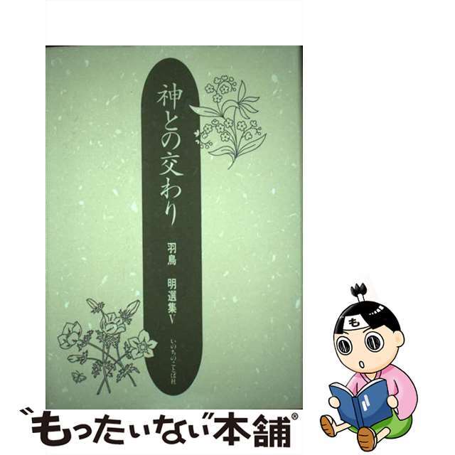 羽鳥明選集 ５/いのちのことば社/羽鳥明