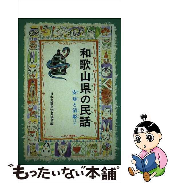 ＯＤ＞和歌山県の民話 ＯＤ版/偕成社/日本児童文学者協会