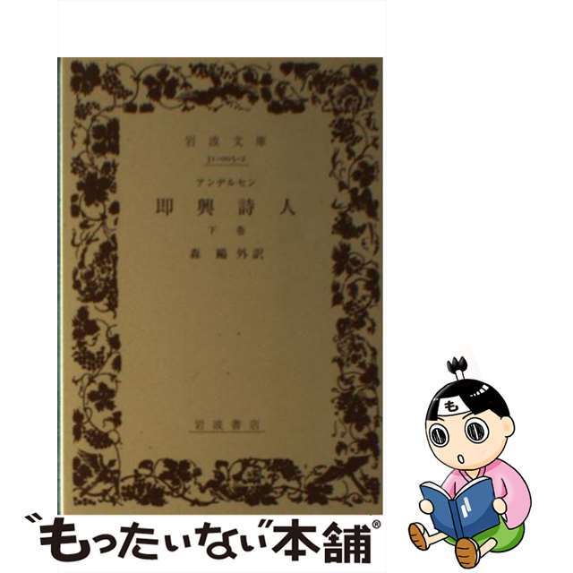 【中古】 即興詩人 下巻 改版/岩波書店/ハンス・クリスチャン・アンデルセン エンタメ/ホビーのエンタメ その他(その他)の商品写真