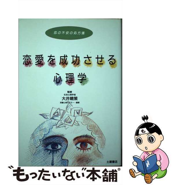 恋愛を成功させる心理学 恋の不安の処方箋/つちや書店/深層心理セミナー