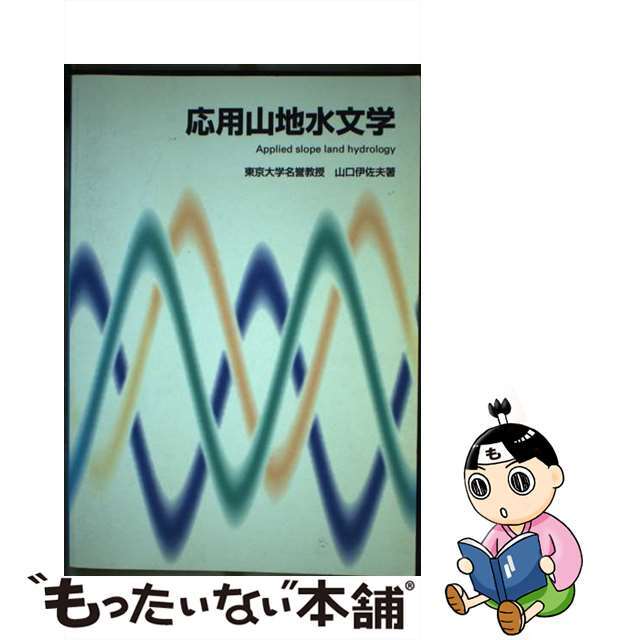 応用山地水文学/地球社/山口伊佐夫