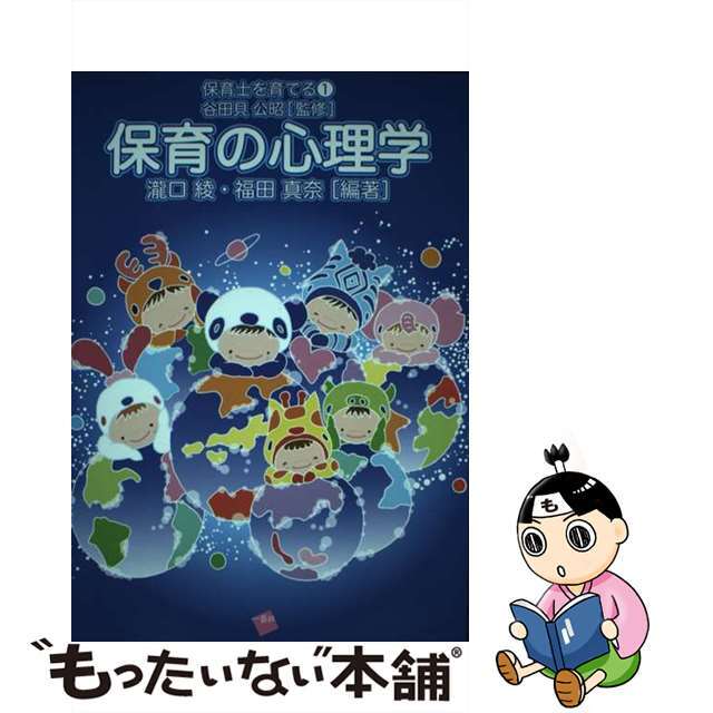 【中古】 保育の心理学/一藝社/福田真奈 エンタメ/ホビーの本(人文/社会)の商品写真