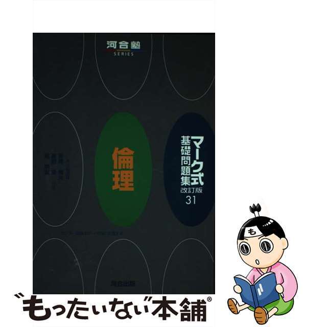 マーク式基礎問題集 ３１ 改訂版/河合出版/宮崎尚夫