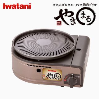 イワタニ(Iwatani)のイワタニ　カセットガス スモークレス焼肉グリル　やきまる(調理機器)