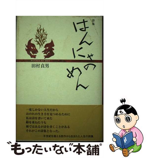 中古はんにゃのめん 詩集/鳥影社/田村貞男 完璧 円引き