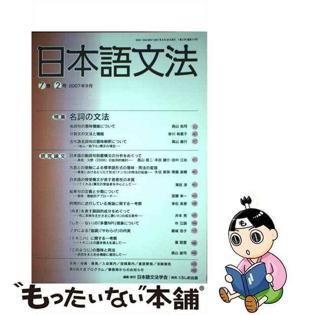 日本語文法 ７巻２号/日本語文法学会/日本語文法学会