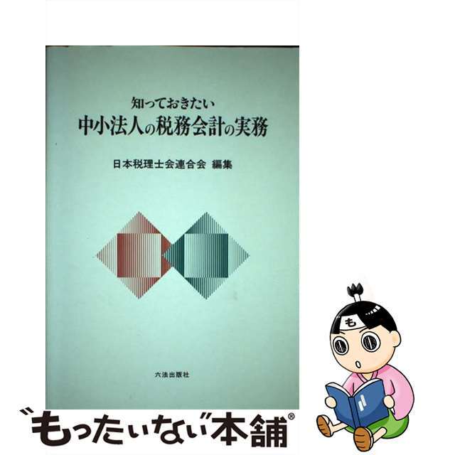 知っておきたい中小法人の税務会計の実務/六法出版社/日本税理士会連合会