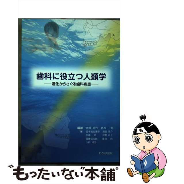 【中古】 歯科に役立つ人類学 進化からさぐる歯科疾患/わかば出版/金沢英作 エンタメ/ホビーの本(健康/医学)の商品写真