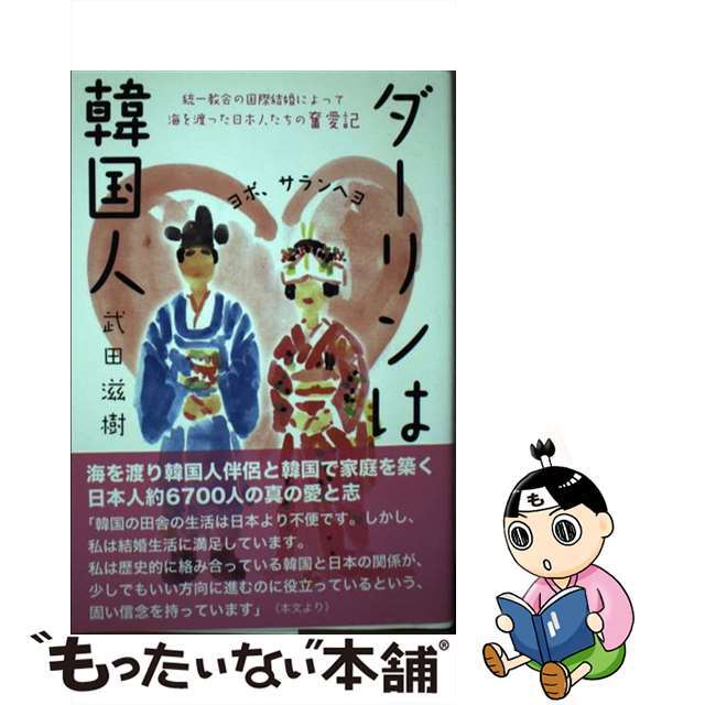 ダーリンは韓国人 統一教会の国際結婚によって海を渡った日本人たちの奮/賢仁舎/武田滋樹