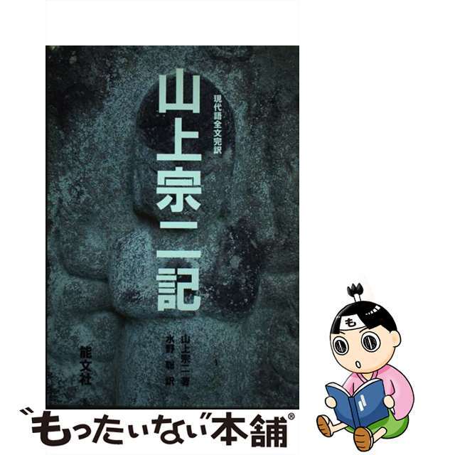 ノウブンシヤページ数山上宗二記 現代語全文完訳/能文社/山上宗二