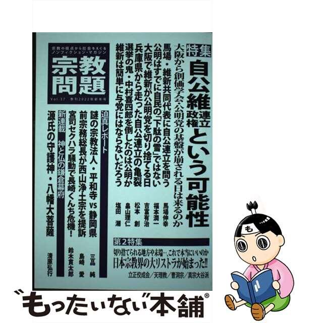 【中古】 宗教問題 宗教の視点から社会をえぐるノンフィクション・マガジ ３７（２０２２年新年号）/宗教問題 エンタメ/ホビーの本(人文/社会)の商品写真