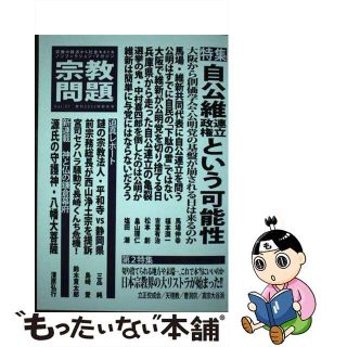 【中古】 宗教問題 宗教の視点から社会をえぐるノンフィクション・マガジ ３７（２０２２年新年号）/宗教問題(人文/社会)