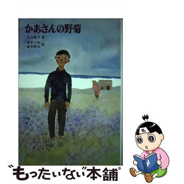 【中古】 かあさんの野菊/新日本出版社/山口勇子
