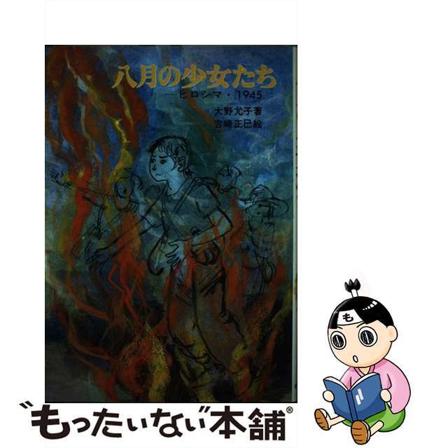 2003年04月20日八月の少女たち/新日本出版社