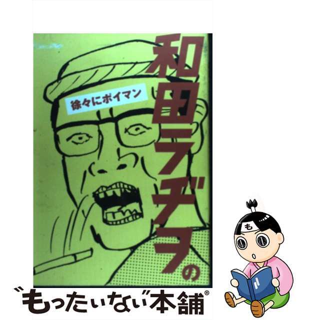 和田ラジヲの徐々にポイマン/エンターブレイン/和田ラジヲ和田ラジヲ著者名カナ