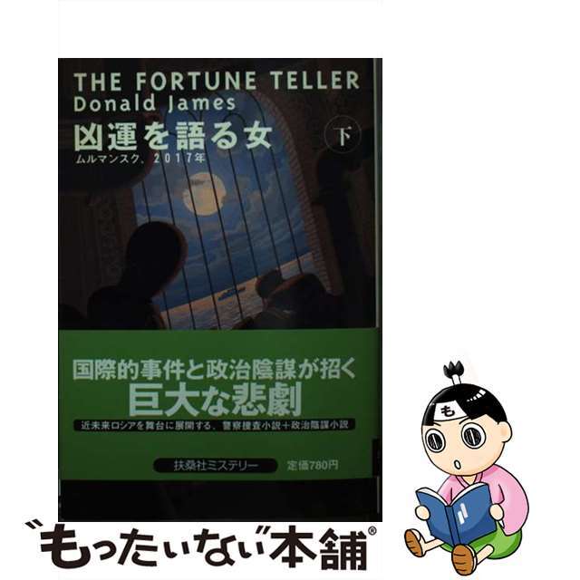 凶運を語る女 下/扶桑社/ドナルド・ジェームズ2001年07月30日