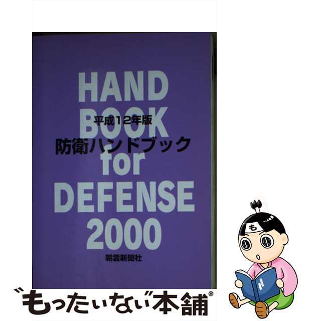 防衛ハンドブック 平成１２年版/朝雲新聞社/朝雲新聞社