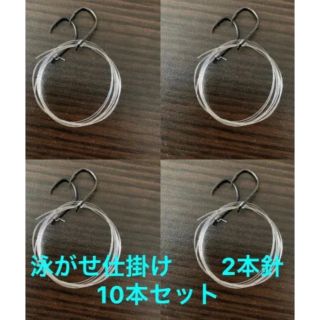 泳がせ仕掛け 2本針 10本セット(釣り糸/ライン)