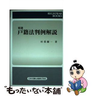 【中古】 精選戸籍法判例解説/日本加除出版/村重慶一(人文/社会)