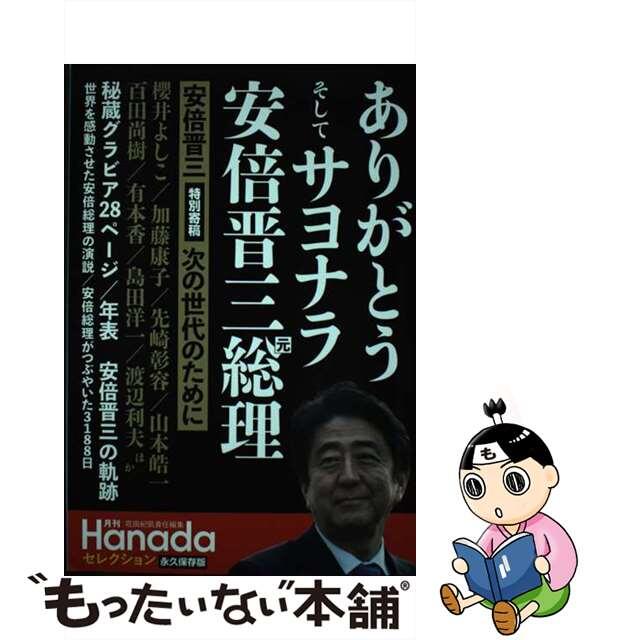 【中古】 ありがとうそしてサヨナラ安倍晋三元総理 永久保存版/飛鳥新社/花田紀凱 エンタメ/ホビーの本(文学/小説)の商品写真
